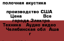 полочная акустика Merlin TSM Mxe cardas, производство США › Цена ­ 145 000 - Все города Электро-Техника » Аудио-видео   . Челябинская обл.,Аша г.